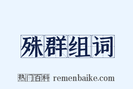 殊群组词是什么意思的图片